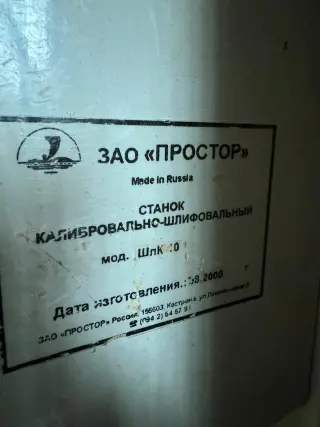 Шлифовальный станок шлк-10