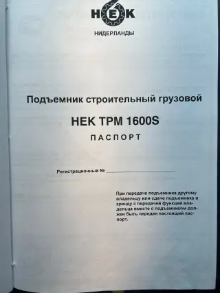 Подъемник строительный грузовой HEK TPM 1600S