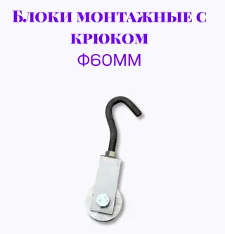 Блок монтажный с крюком ф60мм