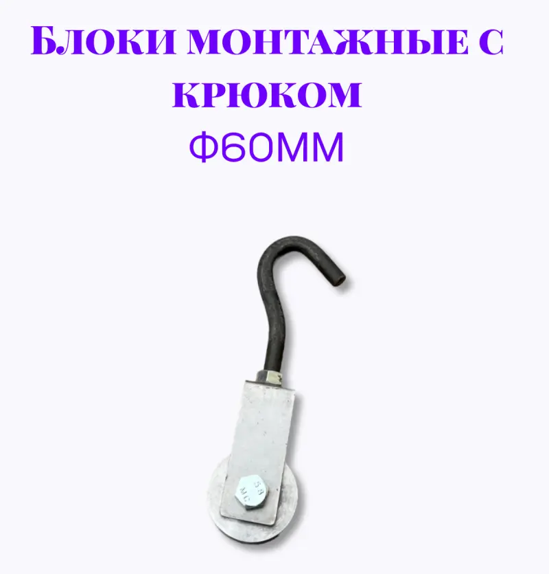 Блок монтажный с крюком ф60мм