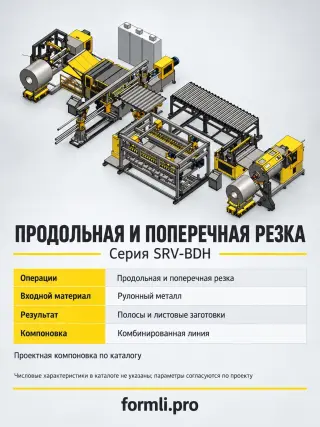 Линия резки рулонного металла