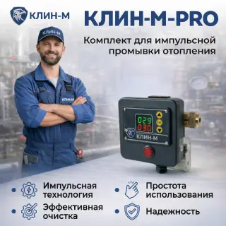 Комплект для импульсной промывки систем отопления Клин-М PRO