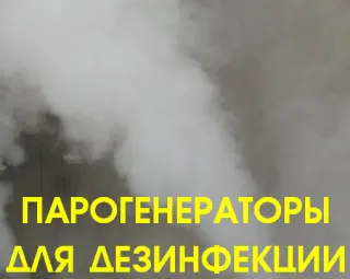 парогенератор для дезинфекции