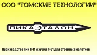 Пика П-11 к отбойному молотку длина 290 мм
