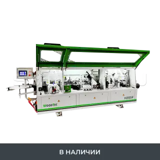 Автоматический кромкооблицовочный станок WoodTec Compact H355 F