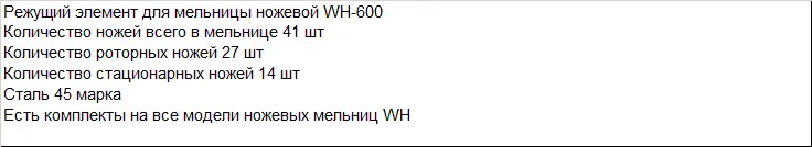 Комплект ножей для мельницы ножевой WH-600