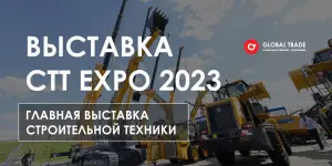 Выставка СТТ Expo - главная выставка строительной техники 2023