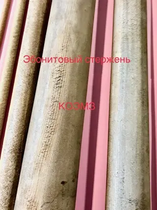 Эбонитовый стержень, эбонитовая трубка, эбонит листовой