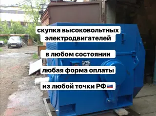 Срочный выкуп высоковольтных электродвигателей
