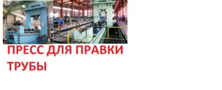 гидравлический пресс для правки трубы и косовалковая машина