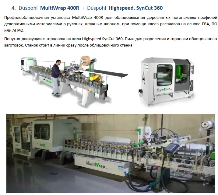 Профилеоблицовочная установка MultiWrap 400R