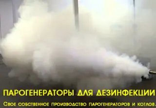 парогенератор для дезинфекции