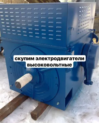 Скупка высоковольтных двигателей с вывозом из любого региона