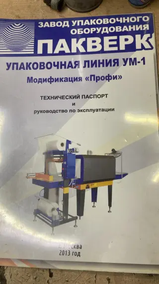 Упаковочная линия УМ-1 Профи ПАКВЕРКС