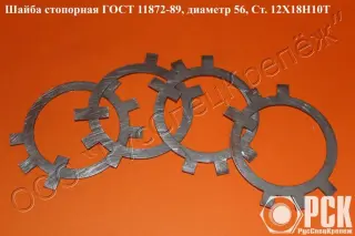 Шайба стопорная многолапчатая ГОСТ 11872-89,ГОСТ 8530-90