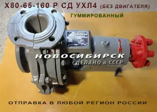 Х80-65-160 Р СД УХЛ4. Химические насосы
