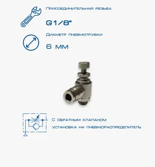 Пневмодроссель П-ДР2-1/8-6Ц