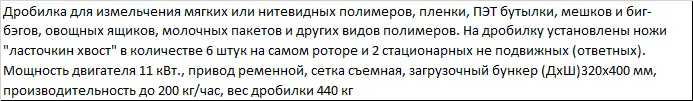 Дробилка для измельчения пластика DSNL - 400