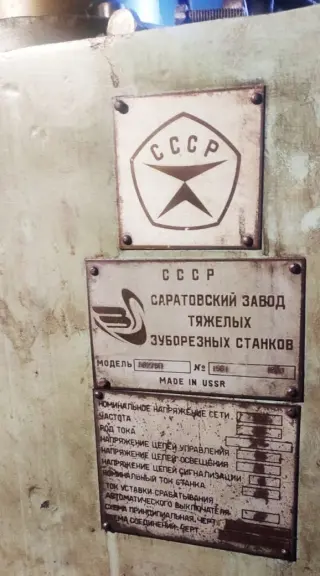 Зубострогальный станок полуавтомат 5С276П 1990г