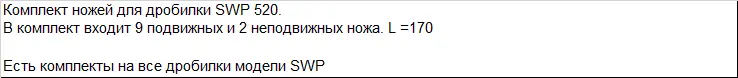 "Комплект ножей для дробилки SWP-520 "