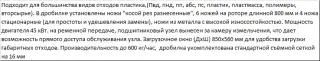 Измельчитель твердого полимера с высокой производительностью