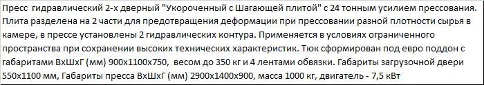 Пресс ПГП-24МУШ Профи для ПЭТ бутылки, канистры и других отходов