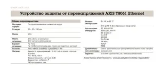 Устройство защиты от перенапряжений AXIS T8061 Ethernet Surge Protector