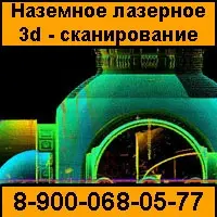 Наземное лазерное сканирование
