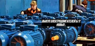 Покупаем Высоковольтные Электродвигателя
