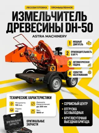 Измельчитель древесины DH-50 2026