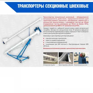 Транспортеры шнековые для сыпучих материалов
