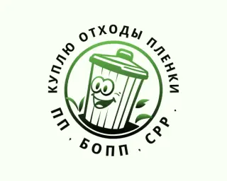 Отходы пленки от упаковки и фасовки. С печатью и без. В любом виде