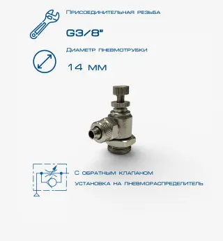 Пневмодроссель П-ДР2-3/8-14х12