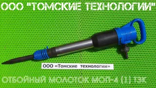 Молоток отбойный МОП-4 одинарная рукоятка ТЗК