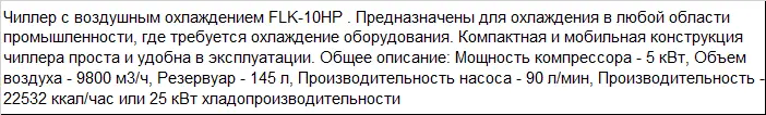 Чиллер FKL-10HP промышленный для мельницы