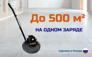 Беспроводная затирочная машина для стяжки пола