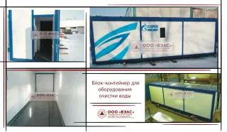 Контейнер для станций водоподготовки и водоочистки