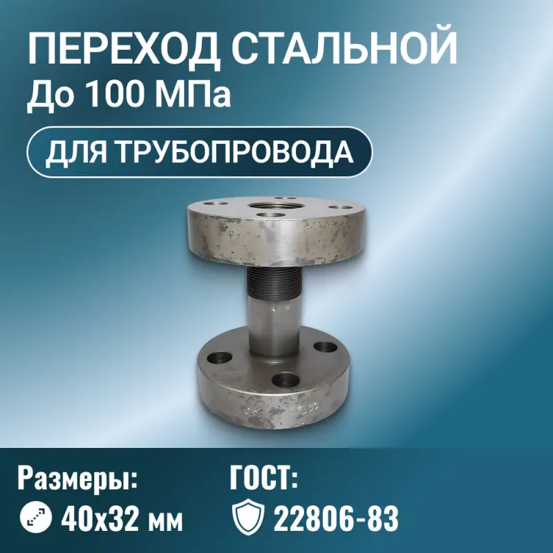 Переход стальной фланцевый Ду 40х32 мм Ру до 100 МПа ГОСТ 22806-83