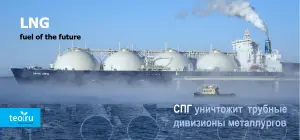 СПГ уничтожит трубные дивизионы металлургов
