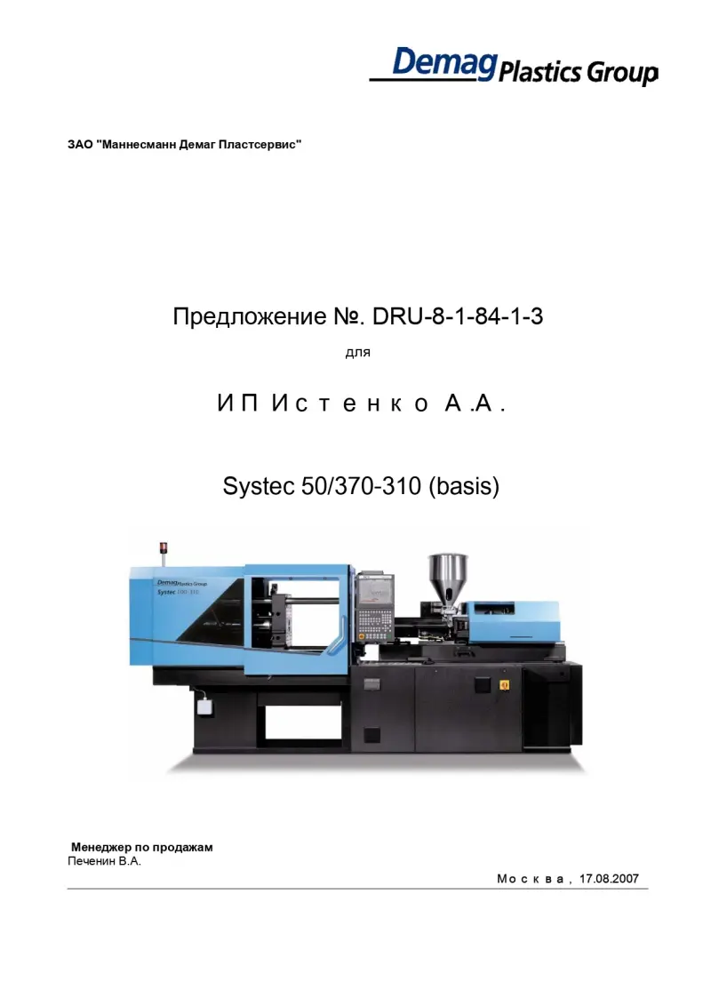 ТПА Demag 50/370-310