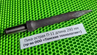 Пика П-11