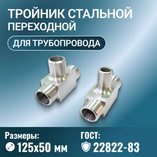 Тройник стальной переходной Ду 125х50 мм исполнение 1, 2, 3, 4 ГОСТ 22822-83