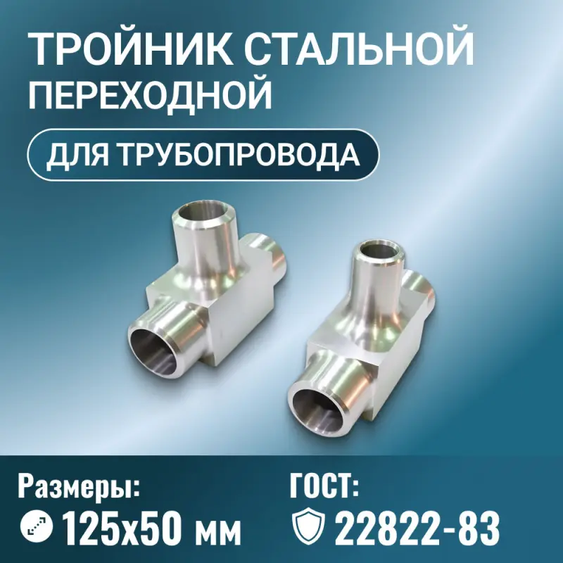 Тройник стальной переходной Ду 125х50 мм исполнение 1, 2, 3, 4 ГОСТ 22822-83