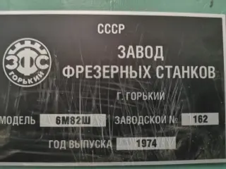 СТАНОК универсально-фрезерный 6М82Ш из НИИ с ОСНАСТКОЙ