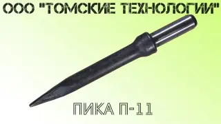 Пика П-11 к отбойному молотку длина 290 мм