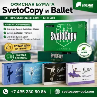 Офисная бумага Svetocopy и Ballet от производителя - оптом