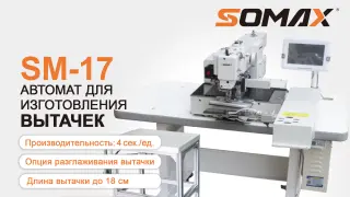 Швейный автомат для изготовления вытачек SOMAX SM-17
