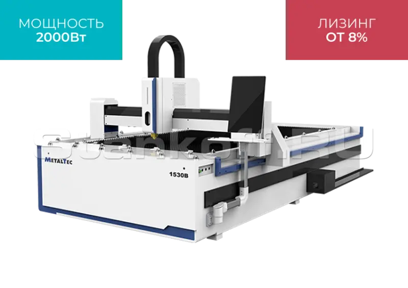 Оптоволоконный лазерный станок для резки металла MetalTec 1530B/2000 Maxphotonics