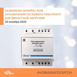 РАЗВИВАЕМ ЛИНЕЙКУ РЕЛЕ ОГРАНИЧЕНИЯ ПУСКОВОГО ТОКА (РОПТ) ДЛЯ ЁМКОСТНОЙ НАГРУЗКИ!