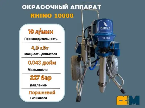 Безвоздушный окрасочный аппарат RHINO 10000
